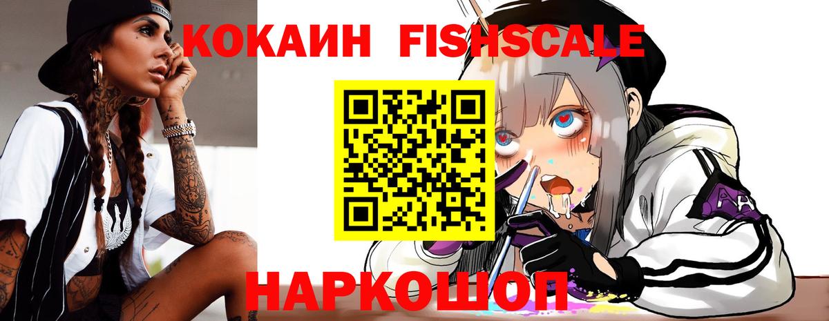 Cocaine FishScale  Кокаин VHQ  Вход с VPN  Cocaine  Рязань 