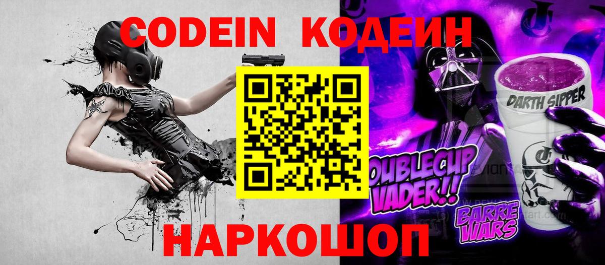 Кодеин напиток Lean (лин)  Вход с VPN  Рязань 