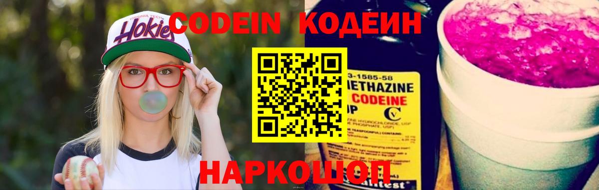 Кодеин Purple Drank Рязань